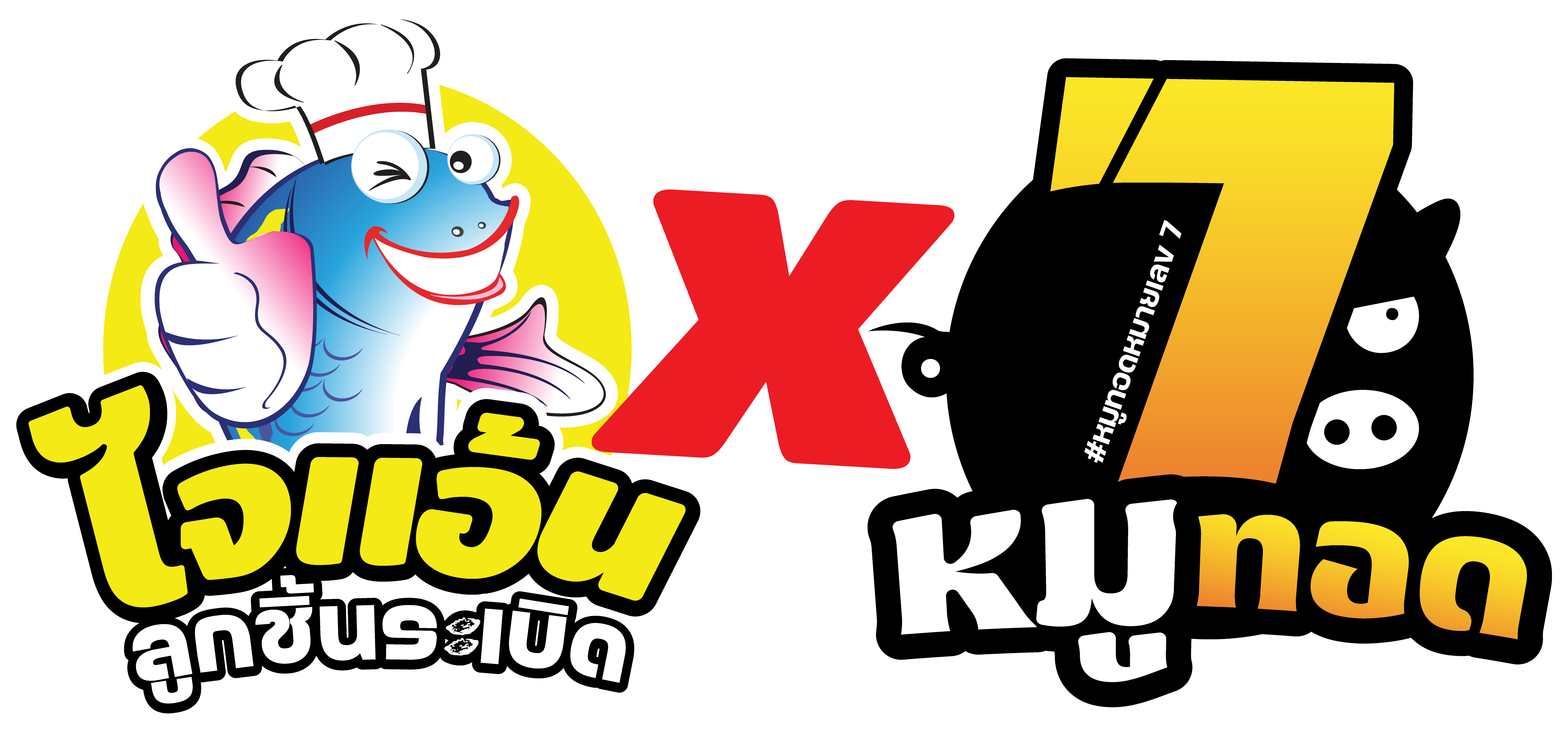 Logo - ไจแอ้น x หมูทอด.png