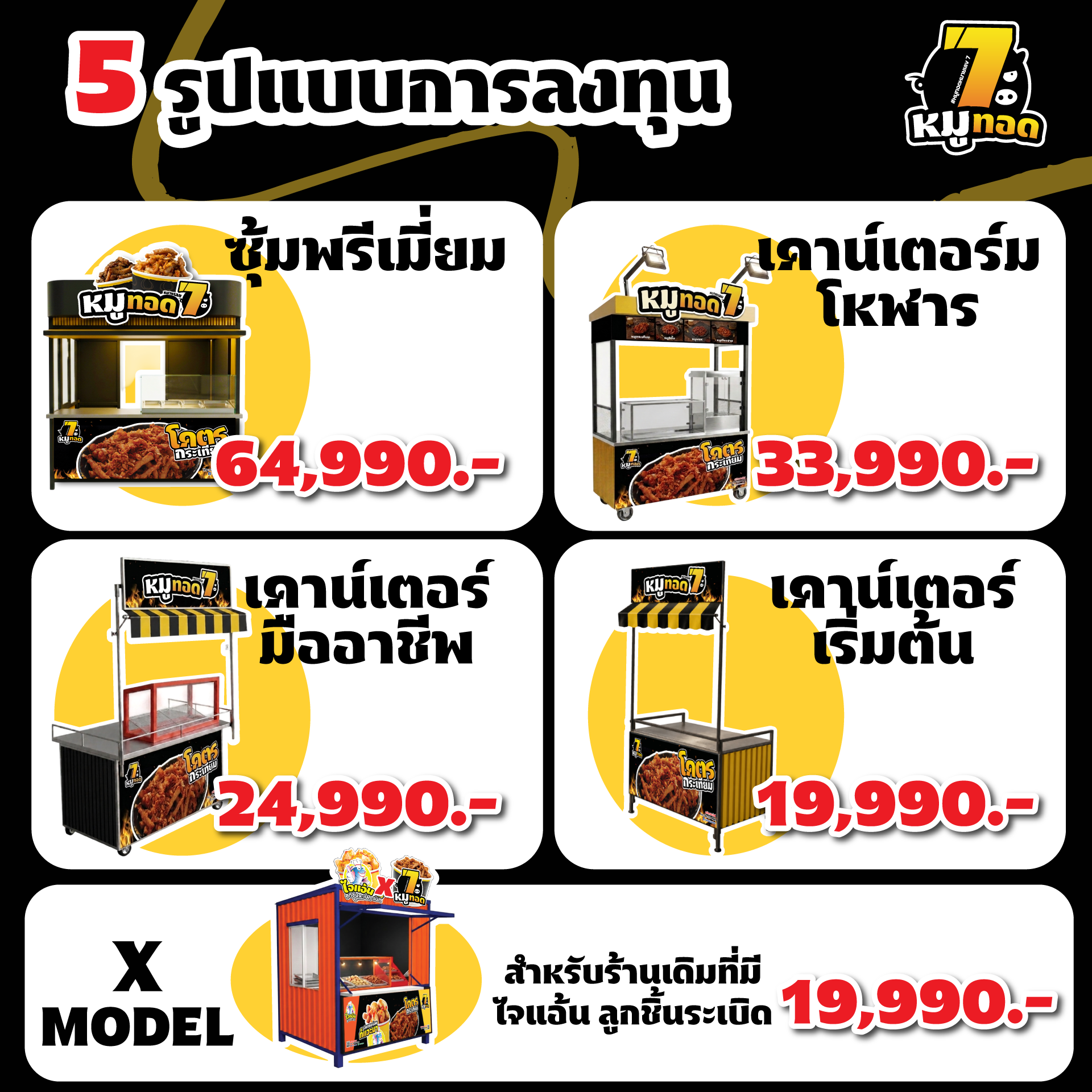 หมู7 - รวมแฟรนไชส์.png